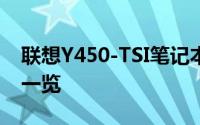 联想Y450-TSI笔记本电脑评测：性能与设计一览