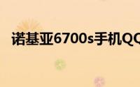 诺基亚6700s手机QQ下载教程及注意事项