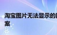 淘宝图片无法显示的困扰：原因解析与解决方案