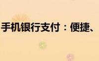 手机银行支付：便捷、安全的移动金融新体验