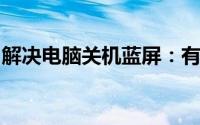 解决电脑关机蓝屏：有效方法与常见问题解析