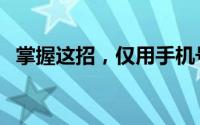 掌握这招，仅用手机号轻松查询快递信息！