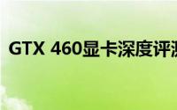 GTX 460显卡深度评测：性能、特点与体验