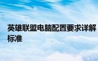 英雄联盟电脑配置要求详解：为你提供最佳游戏体验的硬件标准