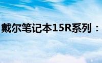 戴尔笔记本15R系列：性能与设计的完美结合