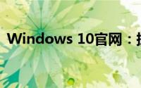 Windows 10官网：探索最新操作系统功能