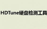 HDTune硬盘检测工具全面检测硬盘健康状况