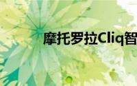 摩托罗拉Cliq智能手机全面解析