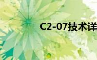 C2-07技术详解与应用前景