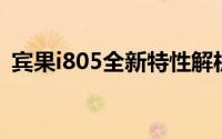 宾果i805全新特性解析：技术细节一网打尽