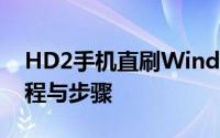 HD2手机直刷Windows Phone 7：详细教程与步骤