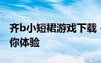 齐b小短裙游戏下载 - 迷人的时尚装扮挑战等你体验