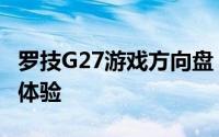 罗技G27游戏方向盘：全面解读其特性和使用体验