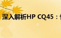 深入解析HP CQ45：性能、特点与购买建议