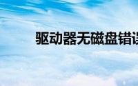 驱动器无磁盘错误排查与解决方案