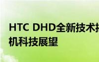 HTC DHD全新技术揭秘：引领未来的智能手机科技展望