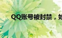 QQ账号被封禁，如何解决？完整指南