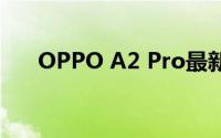 OPPO A2 Pro最新价格，性价比之选