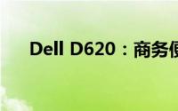 Dell D620：商务便携笔记本的佼佼者