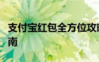 支付宝红包全方位攻略：领取、查看与使用指南