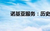 诺基亚服务：历史、现状与创新未来