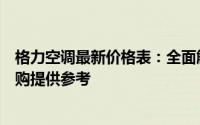 格力空调最新价格表：全面解析不同型号与价格，为您的选购提供参考