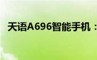 天语A696智能手机：科技新宠，性能卓越