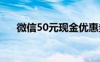 微信50元现金优惠券，轻松领取攻略！