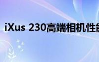 iXus 230高端相机性能解析与摄影技巧分享