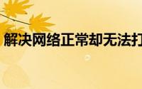 解决网络正常却无法打开 App Store 的困扰