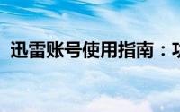 迅雷账号使用指南：功能、优势及注意事项