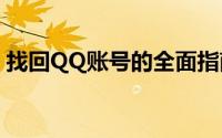 找回QQ账号的全面指南：步骤、方法与技巧