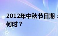 2012年中秋节日期：经典传统的中秋盛宴在何时？