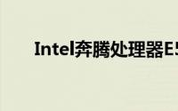 Intel奔腾处理器E5400详细参数解析