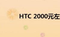 HTC 2000元左右手机选购指南