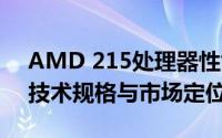 AMD 215处理器性能深度解析：性能特点、技术规格与市场定位