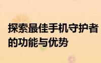 探索最佳手机守护者：揭秘最强手机杀毒软件的功能与优势