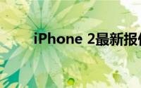 iPhone 2最新报价及详细信息解析