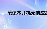 笔记本开机无响应故障解析与解决指南