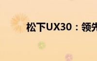 松下UX30：领先技术的全新体现