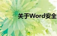 关于Word安全模式的使用详解