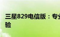 三星829电信版：专业电信定制，畅享科技体验