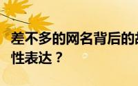 差不多的网名背后的故事：寻找共鸣，还是个性表达？