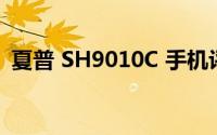 夏普 SH9010C 手机评测：功能与性能详解