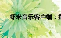 虾米音乐客户端：探索音乐的全新体验