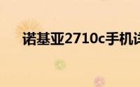 诺基亚2710c手机详细评测及功能解析