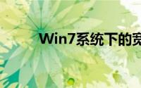 Win7系统下的宽带连接设置详解