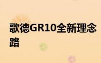 歌德GR10全新理念：探索潜力，铸就卓越之路