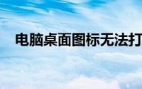 电脑桌面图标无法打开，解决方法大解析