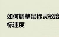 如何调整鼠标灵敏度——一步步教你设置鼠标速度